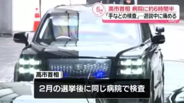高市首相、病院に約6時間半滞在　「手などの検査」…今年1月衆院選の遊説中に痛める