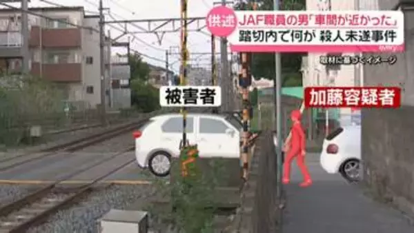 【殺人未遂事件】踏切内で何が…逮捕されたJAF職員の男「車間が近かったことを注意できたので去った」　事件直後、母親に“あおり運転されたから自分は車から出たんだ”