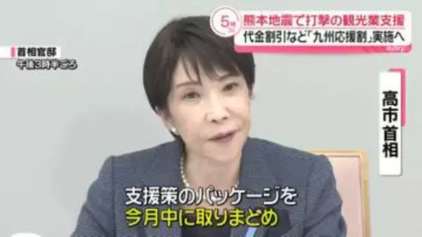 熊本地震で打撃の観光業支援…代金割引など「九州応援割」実施へ