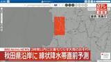 「【速報】秋田県沿岸に線状降水帯直前予測　3時間以内に災害もたらす大雨のおそれ」の画像1