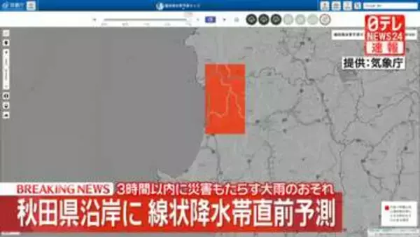 【速報】秋田県沿岸に線状降水帯直前予測　3時間以内に災害もたらす大雨のおそれ