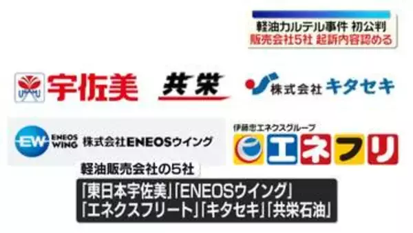 軽油カルテル事件　販売会社5社、初公判で起訴内容認める