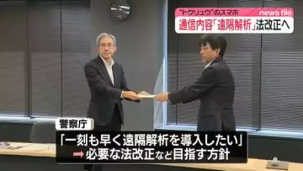 “トクリュウ”のスマホ通信内容「遠隔解析」導入向け法改正へ