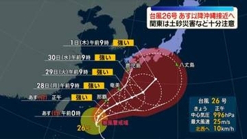 台風26号、あす以降沖縄に接近のおそれ　関東は土砂災害など十分注意