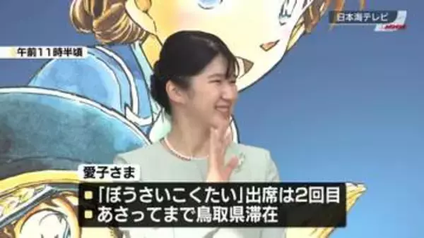 愛子さま、初めての鳥取訪問　空港で「名探偵コナン」が歓迎