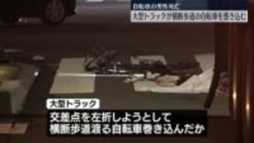 大型トラックが横断歩道の自転車を巻き込む…男性死亡、運転手を逮捕　東京・練馬区