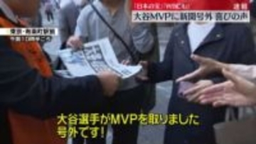 大谷3年連続4度目MVPに新聞号外　「日本の宝」「WBCも」喜びの声