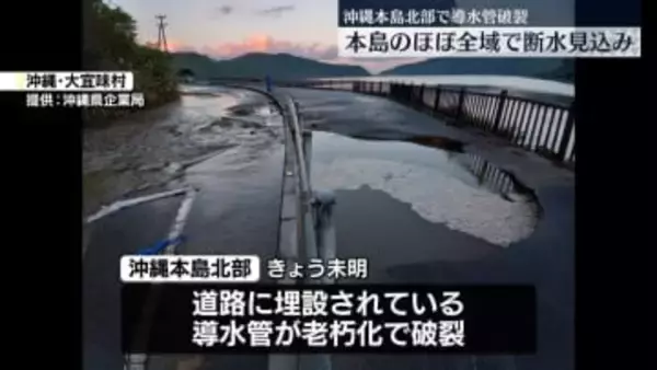 沖縄本島ほぼ全域で断水見込み　北部で導水管破裂し漏水　沖縄県企業局