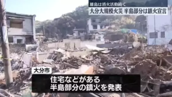 大分大規模火災　半島部分は鎮火宣言、離島は消火活動続く