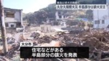 大分大規模火災　半島部分は鎮火宣言、離島は消火活動続く