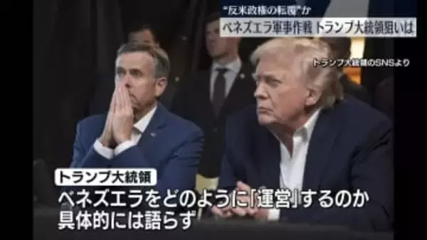 ベネズエラ軍事作戦、トランプ大統領の狙いは…国内外から批判も