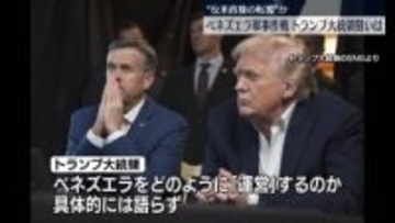 ベネズエラ軍事作戦、トランプ大統領の狙いは…国内外から批判も