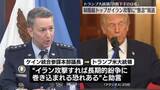 「米軍制服組トップがイラン攻撃に“懸念”報道　トランプ大統領「決断下すのは私」」の画像1