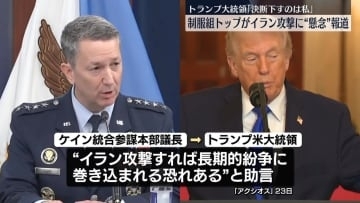 米軍制服組トップがイラン攻撃に“懸念”報道　トランプ大統領「決断下すのは私」