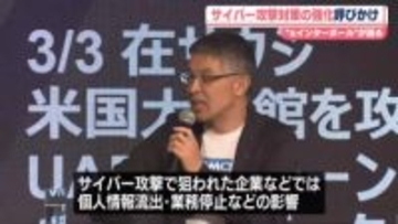 サイバー攻撃対策の強化呼びかけ　ホワイトハッカーが最新のサイバー攻撃事情紹介