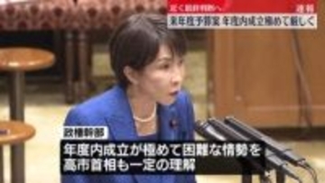 来年度予算案の審議続く　年度内成立は極めて厳しい情勢