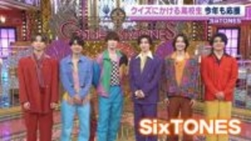 SixTONES　クイズにかける高校生を今年も応援　髙地優吾が最近、緊張したことを明かす