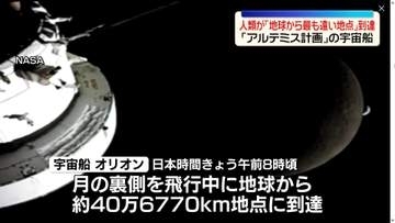 アルテミス計画・宇宙船「オリオン」　人類の最遠到達記録を新たに樹立　アポロ13号の記録6600キロメートルほど更新