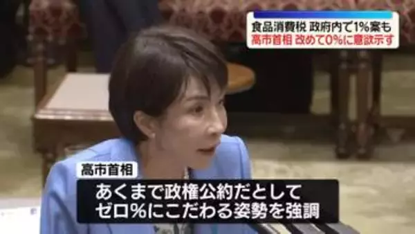 高市首相「実現に向けて強い思い」飲食料品の消費税率2年間ゼロ％に改めて意欲