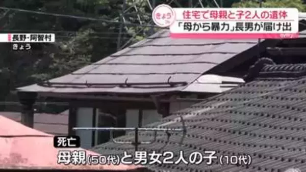住宅に母親と子ども2人の遺体　「母から暴力」長男が届け出　長野