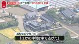 「栃木“強盗殺人”新たに少年1人を緊急逮捕　死亡女性に20か所以上の傷　“逃走中の人物”の行方追う」の画像1