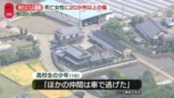 栃木“強盗殺人”新たに少年1人を緊急逮捕　死亡女性に20か所以上の傷　“逃走中の人物”の行方追う