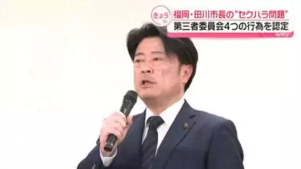 福岡・田川市長の“セクハラ”問題　第三者委員会は4つの行為を認定