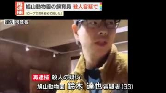「ロープで首を絞めて殺した」旭山動物園の飼育員を再逮捕　殺人の疑い