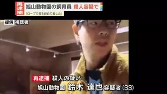 「ロープで首を絞めて殺した」旭山動物園の飼育員を再逮捕　殺人の疑い