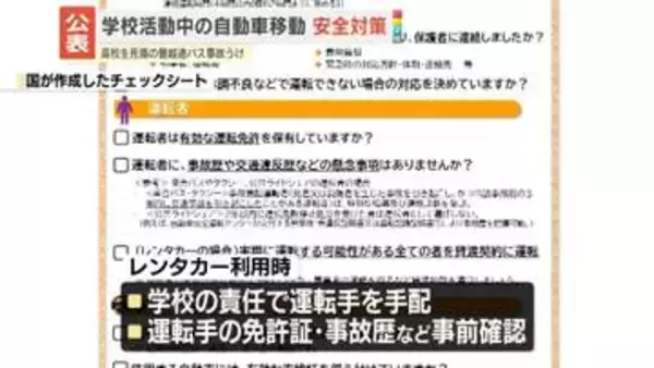 学校活動中の自動車移動、安全対策公表　磐越道バス事故受け　文科省と国交省