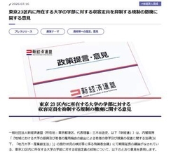 「撤廃すべき」新経連が東京都に同調、東京23区の大学定員規制めぐり意見表明