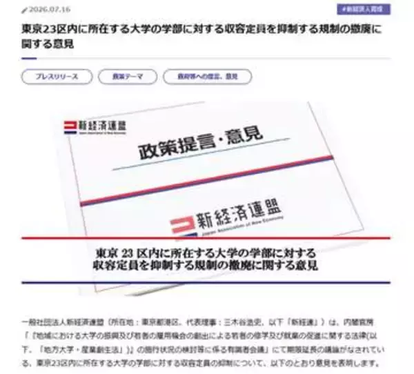 「撤廃すべき」新経連が東京都に同調、東京23区の大学定員規制めぐり意見表明