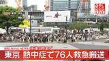 「熱中症で76人を搬送　東京消防庁管内（午後3時まで）」の画像1
