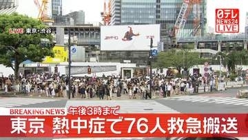 熱中症で76人を搬送　東京消防庁管内（午後3時まで）