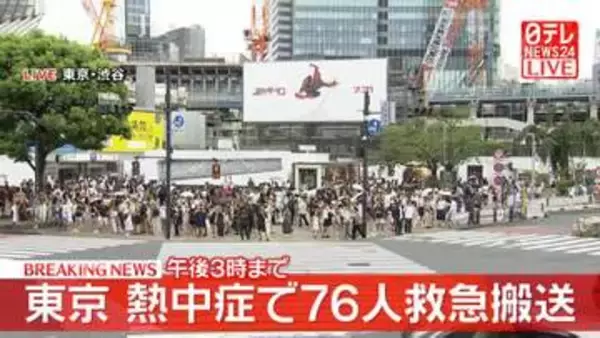 熱中症で76人を搬送　東京消防庁管内（午後3時まで）