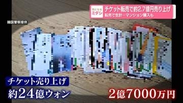 チケット転売で約2.7億円売り上げ　転売で生計…マンション購入も