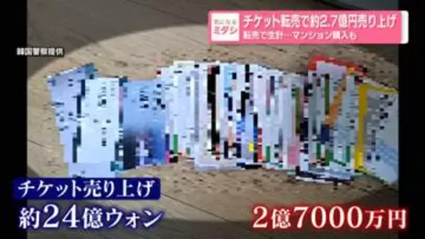 チケット転売で約2.7億円売り上げ　転売で生計…マンション購入も