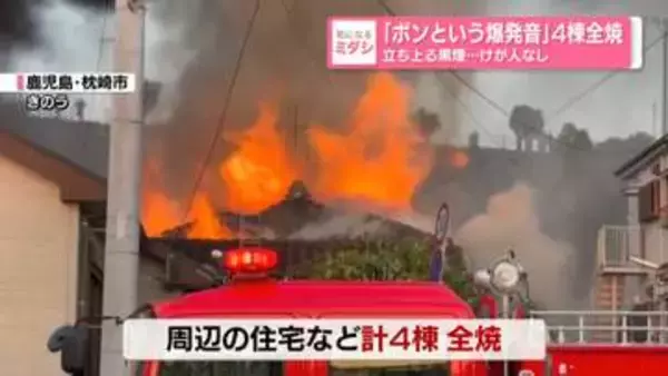 「ボンという爆発音」4棟全焼　立ち上る黒煙…けが人なし　鹿児島・枕崎市