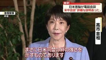 日米首脳が電話会談　高市首相「米中首脳会談について詳細な説明があった」