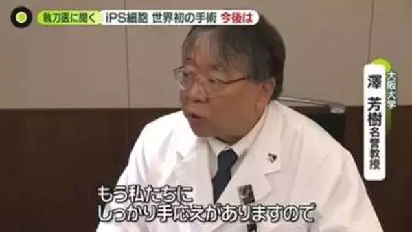 執刀医「しっかり手応えある」　iPS“心筋シート”保険適用で移植手術　手術のシンプルさ・量産化で世界へ　費用はどの程度？
