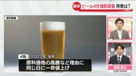 【解説】価格カルテルか…ビール大手4社に強制調査　背景は