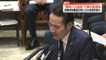 “無料バス送迎”で簗農水相への追及続く　消費減税審議日程にらみ首相判断か