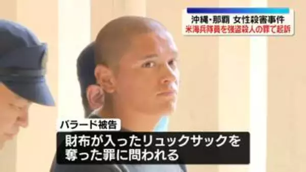 米海兵隊員の男を強盗殺人の罪で起訴　沖縄・那覇女性殺害事件