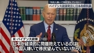 米バイデン大統領「日本は外国人が嫌いだ」発言に日本政府が抗議