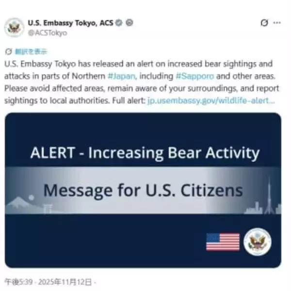 在日アメリカ大使館　クマ被害で注意呼びかけ