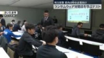 埼玉県警、ランサムウエア対処法学ぶテスト実施　県内の中小企業向け