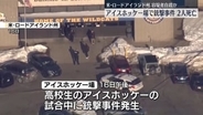 アイスホッケー場で銃撃…容疑者含む3人死亡　米ロードアイランド州
