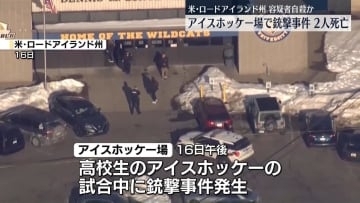 アイスホッケー場で銃撃…容疑者含む3人死亡　米ロードアイランド州