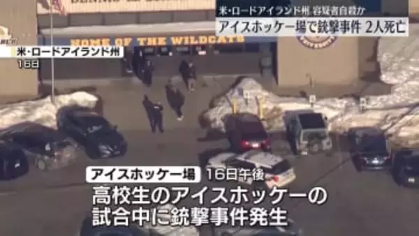 アイスホッケー場で銃撃…容疑者含む3人死亡　米ロードアイランド州