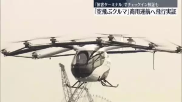 「空飛ぶクルマ」実用化に向け飛行実証　旅客ターミナルでチェックイン検証も